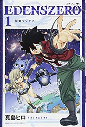 フェアリーテイル 作者の新作 エデンズゼロ の売上がヤバイことに マンガちゃんねる