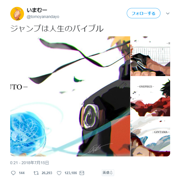 ツイッター民 ナルト ハイキュー ワンピース 銀魂 ジャンプは人生のバイブル 12万いいね マンガちゃんねる