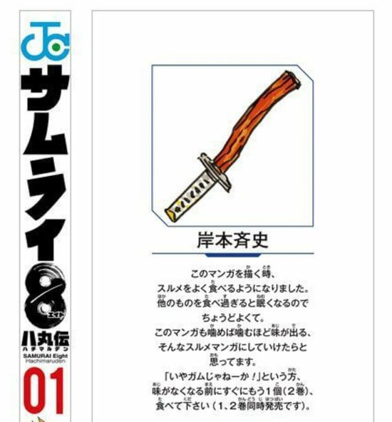 【悲報】岸本斉史氏「サムライ8はスルメ漫画。ガムと思ったそこの君、味が消える前に2巻買ってね」