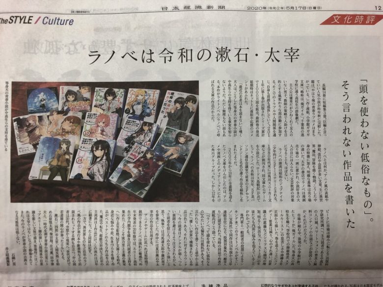 朗報 日本経済新聞 ラノベは令和の漱石 太宰 これが青春小説の古典となる マンガちゃんねる