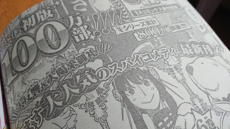 朗報 スパイファミリー ついに初版100万部 シリーズ累計800万部を突破する マンガちゃんねる