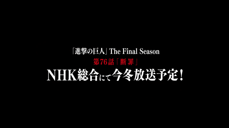 悲報 アニメ 進撃の巨人 The Final Season 76話以降は今冬放送へ マンガちゃんねる