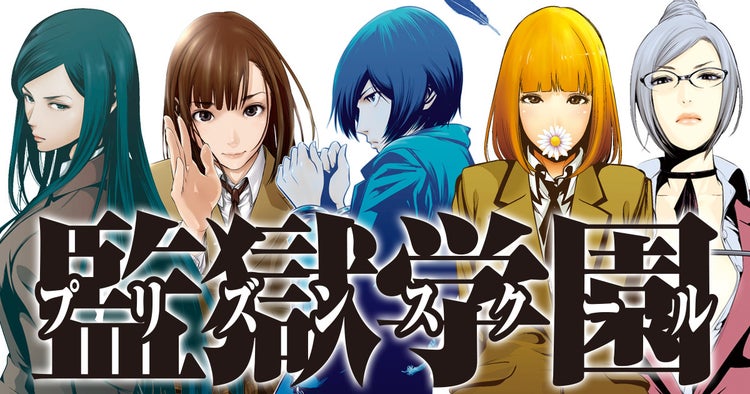 監獄学園 これが天下取れなかった理由ｗｗｗｗｗｗｗ マンガちゃんねる
